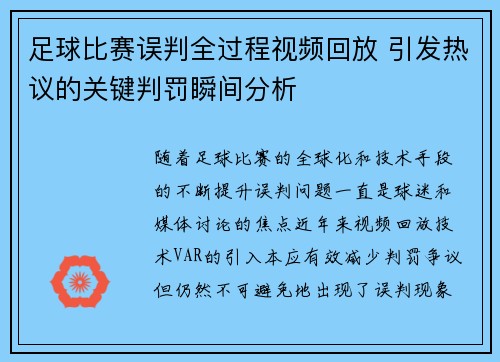 足球比赛误判全过程视频回放 引发热议的关键判罚瞬间分析