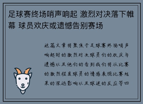 足球赛终场哨声响起 激烈对决落下帷幕 球员欢庆或遗憾告别赛场