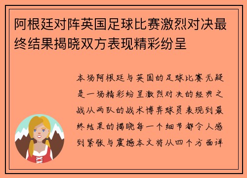 阿根廷对阵英国足球比赛激烈对决最终结果揭晓双方表现精彩纷呈