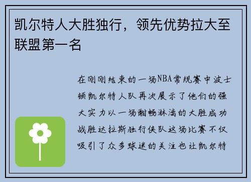 凯尔特人大胜独行，领先优势拉大至联盟第一名