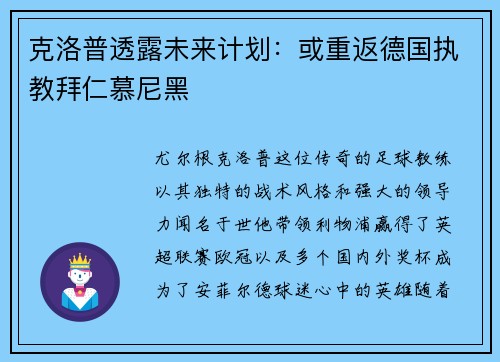 克洛普透露未来计划：或重返德国执教拜仁慕尼黑