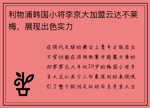 利物浦韩国小将李京大加盟云达不莱梅，展现出色实力