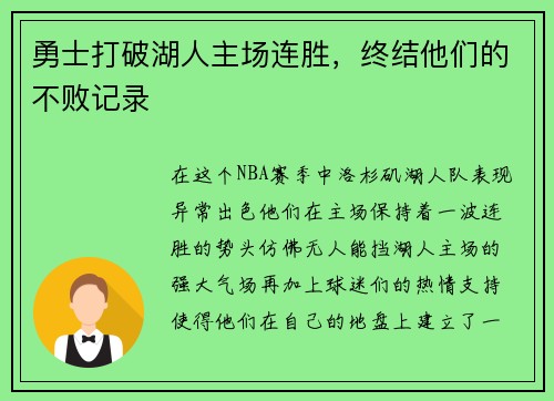 勇士打破湖人主场连胜，终结他们的不败记录