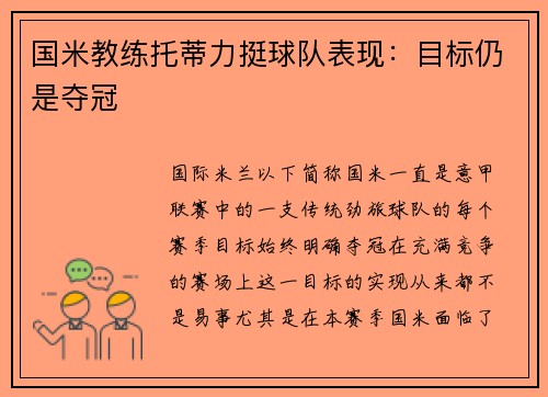国米教练托蒂力挺球队表现：目标仍是夺冠