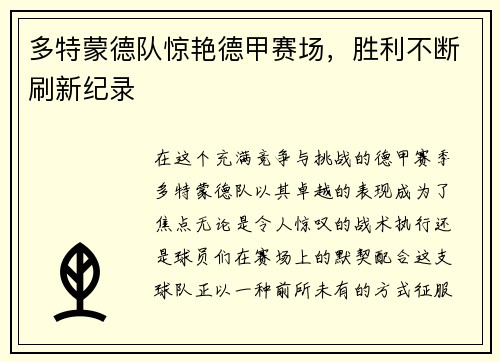 多特蒙德队惊艳德甲赛场，胜利不断刷新纪录