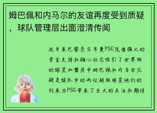 姆巴佩和内马尔的友谊再度受到质疑，球队管理层出面澄清传闻