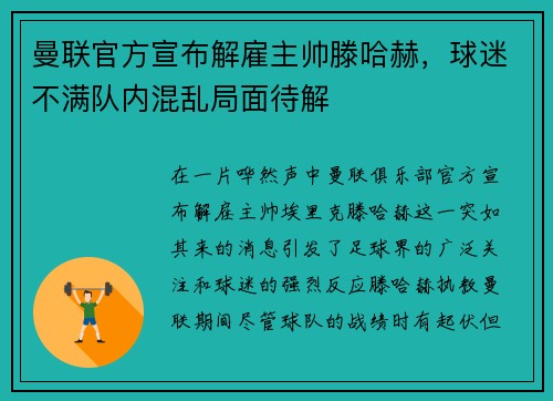 曼联官方宣布解雇主帅滕哈赫，球迷不满队内混乱局面待解