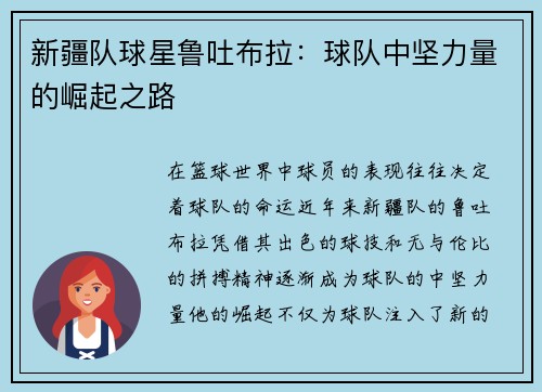 新疆队球星鲁吐布拉：球队中坚力量的崛起之路