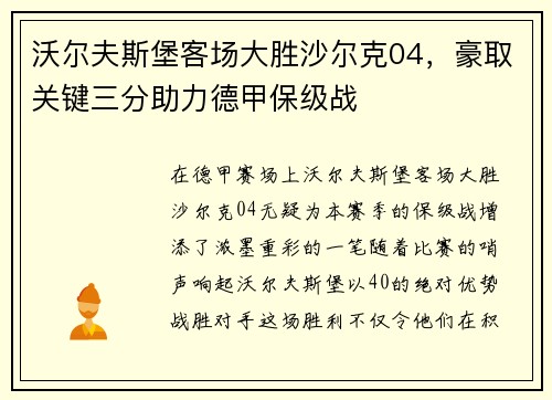 沃尔夫斯堡客场大胜沙尔克04，豪取关键三分助力德甲保级战