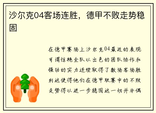 沙尔克04客场连胜，德甲不败走势稳固