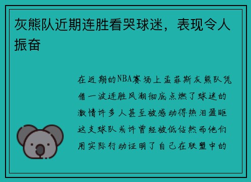 灰熊队近期连胜看哭球迷，表现令人振奋