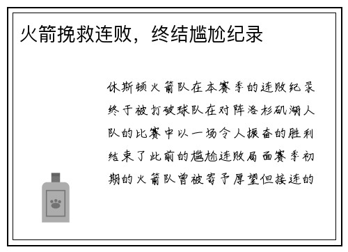 火箭挽救连败，终结尴尬纪录