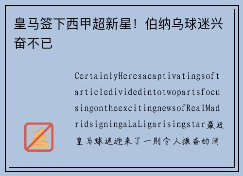 皇马签下西甲超新星！伯纳乌球迷兴奋不已