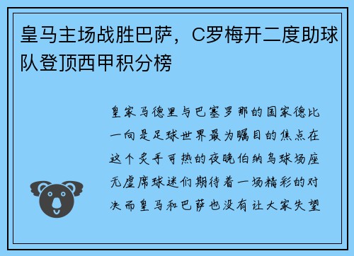 皇马主场战胜巴萨，C罗梅开二度助球队登顶西甲积分榜