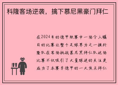 科隆客场逆袭，擒下慕尼黑豪门拜仁