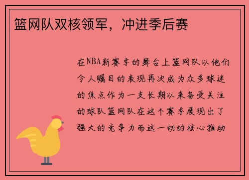 篮网队双核领军，冲进季后赛