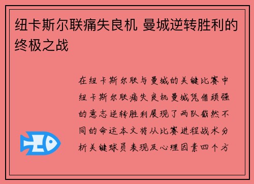 纽卡斯尔联痛失良机 曼城逆转胜利的终极之战