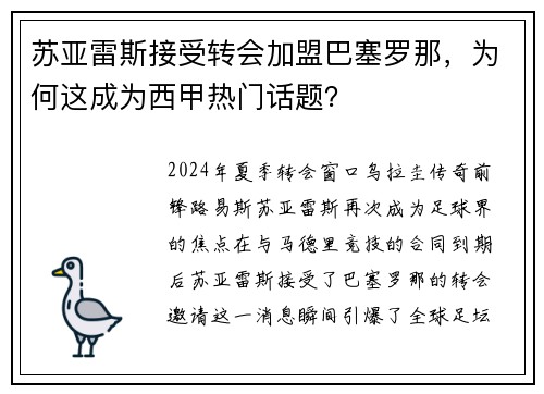 苏亚雷斯接受转会加盟巴塞罗那，为何这成为西甲热门话题？