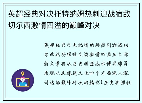英超经典对决托特纳姆热刺迎战宿敌切尔西激情四溢的巅峰对决