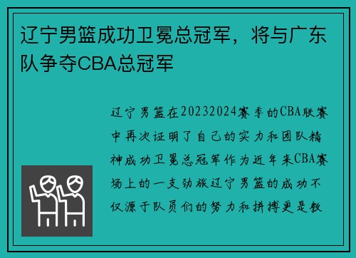 辽宁男篮成功卫冕总冠军，将与广东队争夺CBA总冠军