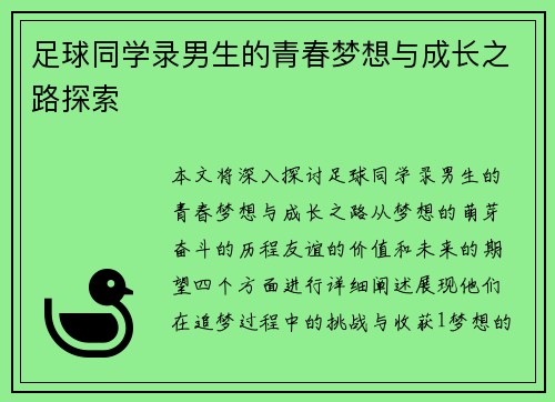 足球同学录男生的青春梦想与成长之路探索