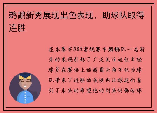 鹈鹕新秀展现出色表现，助球队取得连胜