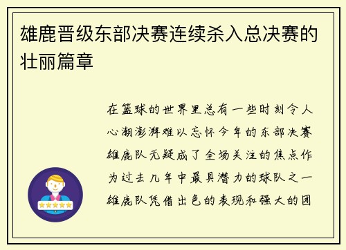 雄鹿晋级东部决赛连续杀入总决赛的壮丽篇章