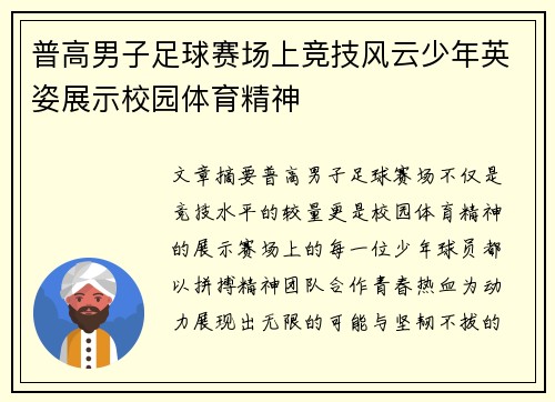 普高男子足球赛场上竞技风云少年英姿展示校园体育精神