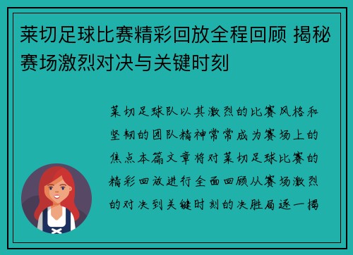 莱切足球比赛精彩回放全程回顾 揭秘赛场激烈对决与关键时刻