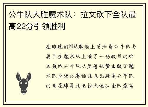 公牛队大胜魔术队：拉文砍下全队最高22分引领胜利