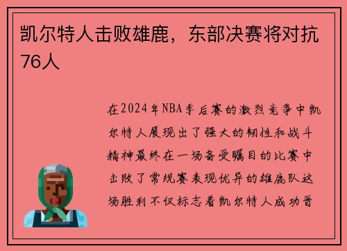 凯尔特人击败雄鹿，东部决赛将对抗76人