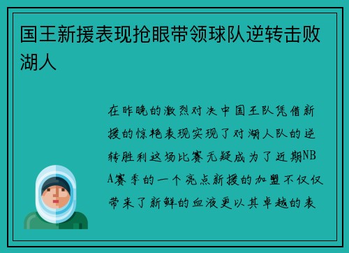 国王新援表现抢眼带领球队逆转击败湖人