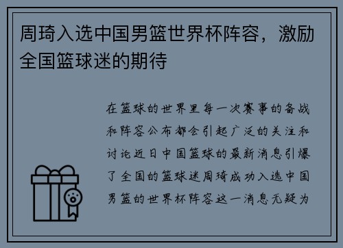 周琦入选中国男篮世界杯阵容，激励全国篮球迷的期待