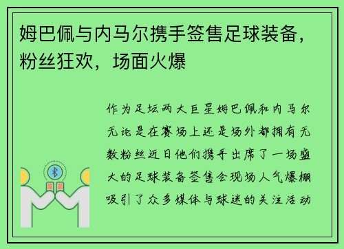 姆巴佩与内马尔携手签售足球装备，粉丝狂欢，场面火爆