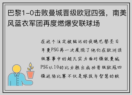 巴黎1-0击败曼城晋级欧冠四强，南美风蓝衣军团再度燃爆安联球场