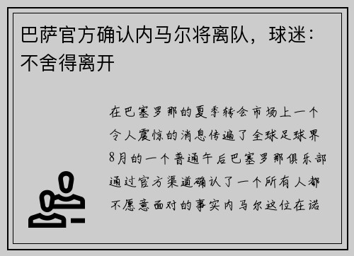 巴萨官方确认内马尔将离队，球迷：不舍得离开