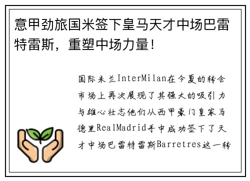 意甲劲旅国米签下皇马天才中场巴雷特雷斯，重塑中场力量！