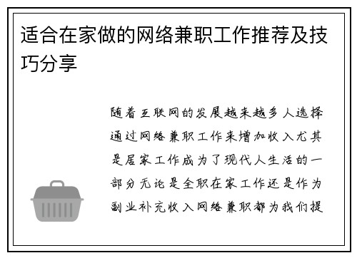 适合在家做的网络兼职工作推荐及技巧分享