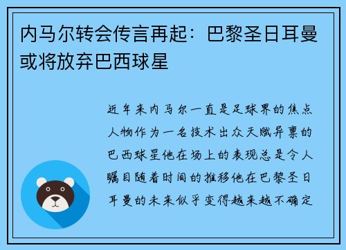 内马尔转会传言再起：巴黎圣日耳曼或将放弃巴西球星