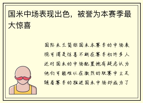 国米中场表现出色，被誉为本赛季最大惊喜