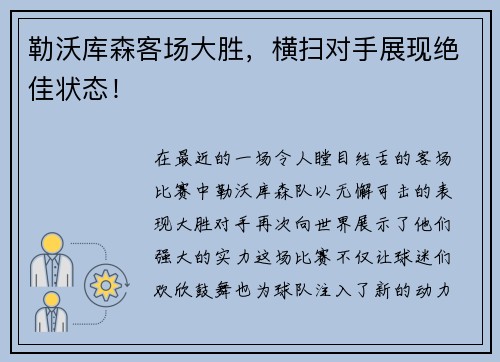 勒沃库森客场大胜，横扫对手展现绝佳状态！