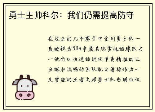 勇士主帅科尔：我们仍需提高防守