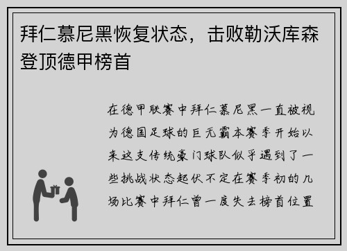 拜仁慕尼黑恢复状态，击败勒沃库森登顶德甲榜首