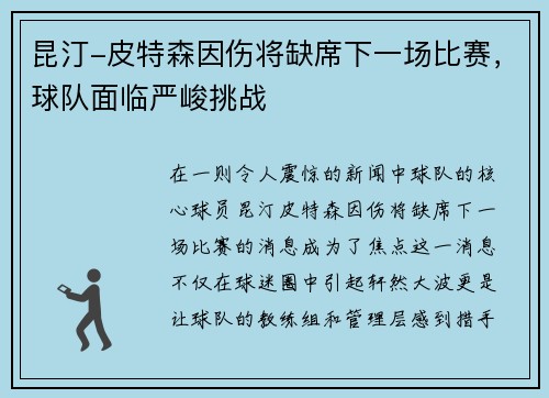 昆汀-皮特森因伤将缺席下一场比赛，球队面临严峻挑战