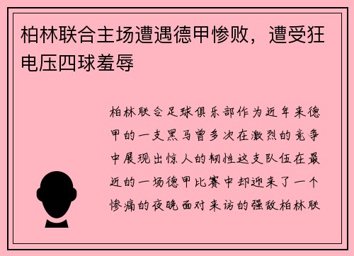 柏林联合主场遭遇德甲惨败，遭受狂电压四球羞辱