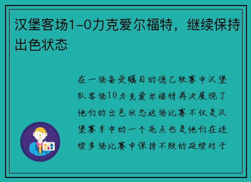 汉堡客场1-0力克爱尔福特，继续保持出色状态