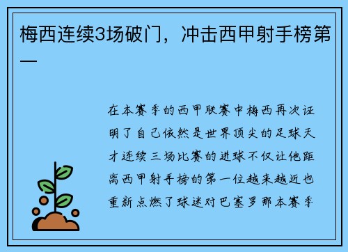 梅西连续3场破门，冲击西甲射手榜第一