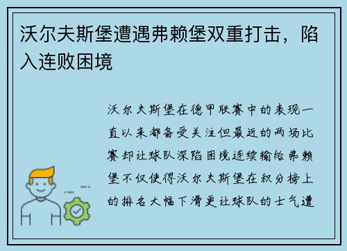 沃尔夫斯堡遭遇弗赖堡双重打击，陷入连败困境