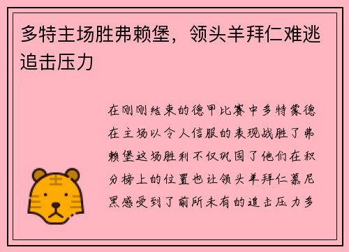 多特主场胜弗赖堡，领头羊拜仁难逃追击压力