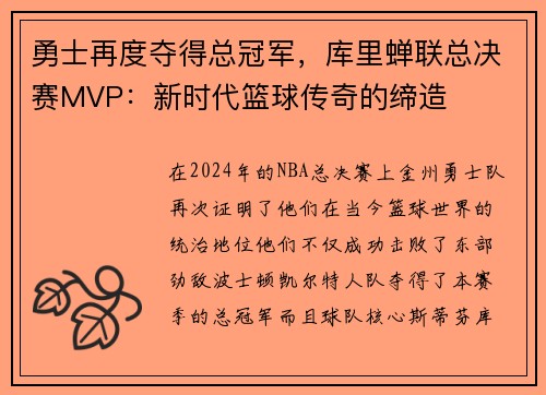 勇士再度夺得总冠军，库里蝉联总决赛MVP：新时代篮球传奇的缔造